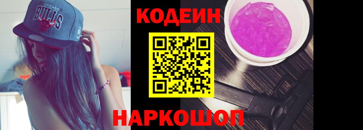 Геленджик  Codein Purple Drank  Codein Purple Drank  Вход с VPN 
